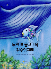 무지개 물고기와 흰수염고래(네버랜드 세계의 걸작 그림책 125)